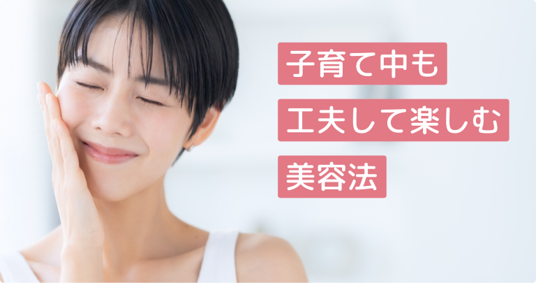 子育て中も工夫して楽しむ美容法タイトルタイトルタイトル