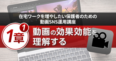 動画の効果効能を理解する