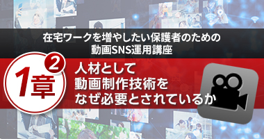 人材として動画制作技術をなぜ必要とされているのか