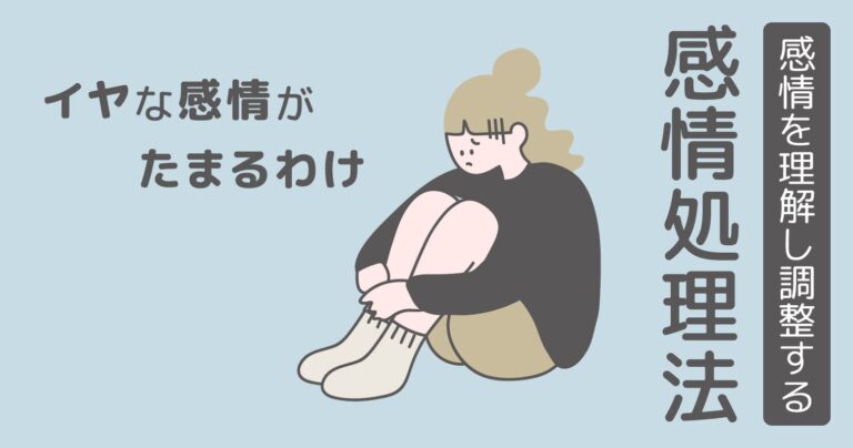 感情を理解し調整する（感情処理法）「イヤな感情がたまるわけ」