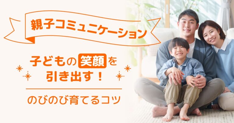 親子コミュニケーション「子どもの笑顔を引き出す！のびのび育てるコツ」