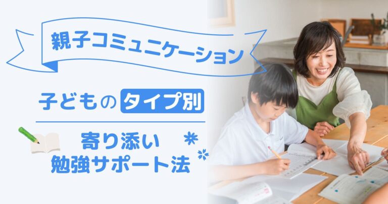 親子コミュニケーション「子どものタイプ別、寄り添い勉強サポート法」